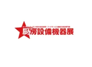 日本东京厨房设备机器展览会
