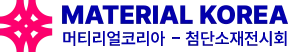 韩国仁川先进新材料展览会